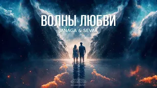 JANAGA & SEVAK - Волны любви | Премьера песни 2023