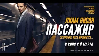 ПАССАЖИР | Трейлер | Уже на VOD