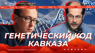 Генетический код Кавказа (субтитры)