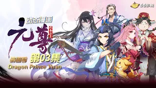 【Eng Sub】《元尊》 | Dragon Prince Yuan 第4季 第3集