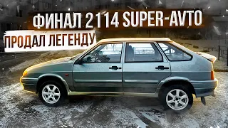 2114 SUPER-AVTO. ТАКОЙ БОЛЬШЕ НЕТ. Идеал для перепродажи. Рекорд по заработку..