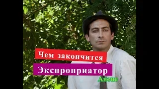 Экспроприатор. ЧЕМ ЗАКОНЧИТСЯ Сериал. Анонс