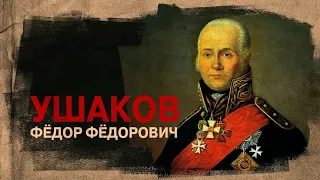 СВЯТОЙ ПРАВЕДНЫЙ ВОИН ФЕОДОР УШАКОВ. Священник Валерий Духанин.