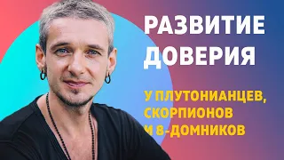 РАЗВИТИЕ ДОВЕРИЯ У ПЛУТОНИАНЦЕВ, СКОРПИОНОВ И 8-ДОМНИКОВ