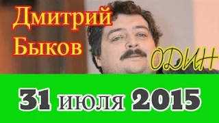 Дмитрий Быков | Эхо Москвы | Один | Часть 2 от 30 июля 2015