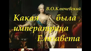 какая была императрица Елизавета Петровна (Версия историка Ключевского)