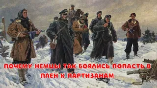 Почему немцы так боялись попасть в плен к партизанам?