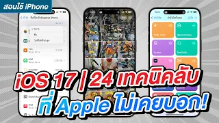 iOS 17 / iOS 17.0.1 / iOS 17.0.2 | 24 เทคนิคลับที่ Apple ไม่เคยบอก ดูจบใช้เป็นทันที!