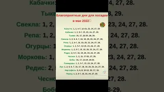 БЛАГОПРИЯТНЫЕ ДНИ ДЛЯ ПОСАДКИ В МАЕ 2022📆