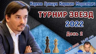 Карпов, Грищук, Карякин, Морозевич! 👑 Турнир звезд 2022, день 2 🎤 Сергей Шипов ♕ Шахматы