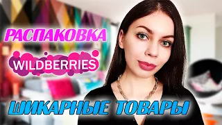 ЗАКАЗ ВАЙЛДБЕРРИЗ. РАСПАКОВКА WILDBERRIES МАРТ 2023. НОВЫЙ УХОД ЗА ЛИЦОМ, ШИКАРНАЯ ПОМАДА ЗА 260 р.