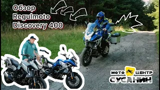 Обзор мотоцикла Regulmoto Discovery 400, SENKE SK 400