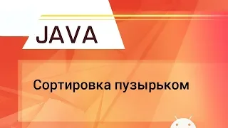 Java. Сортировка пузырьком.