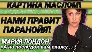 Картина маслом с Марией Лондон (01.05.2021) Нами правит паранойя!