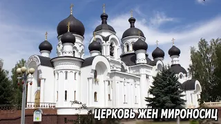 Церковь Жён Мироносиц / Барановичи, Брестская область, Республика Беларусь (2018)