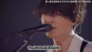 BUMP OF CHICKEN 『真っ赤な空をみただろうか』