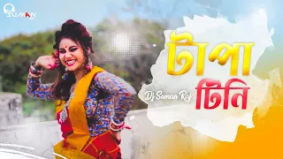 Tapa Tini Remix | টাপা টিনি | Belashuru | Bengali Folk Song | Dance | Dj Remix 2022 || Dj Suman Raj