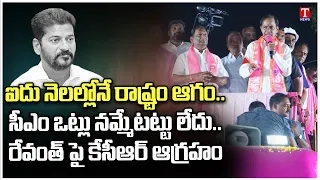 KCR Full Speech, Attack On CM Revanth Reddy Politics | KCR Road Show At Mancherial | T News