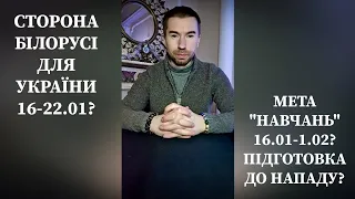 ⚡️Сторона білорусі для України 16-22.01❓️Що знову за "навчання" 16.01-1.02❓️Підготовка до нападу⁉️