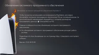 Системное обновление PS5 – 21.02-04.51.00. Чем важно для консоли и стоит ли обновлять?