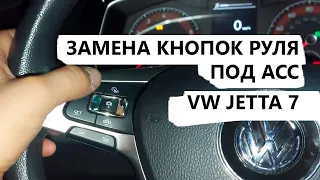 Замена кнопок на руле VW MQB. Установка кнопок ACC, как пользоваться адаптивным круизом.