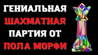 Гениальная шахматная партия от Пола Морфи | Защита Филидора