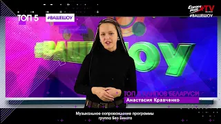 Ваше шоу Топ 5 Беларуских клипов (эфир Europa Plus TV Беларусь 16 10  2019)