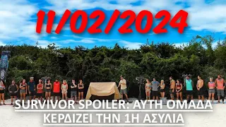 Survivor Spoiler 11/02/2024:ΠΡΩΤΕΣ ΠΛΗΡΟΦΟΡΙΕΣ! Αυτή η ομάδα κερδίζει την πρώτη ασυλία της εβδομάδας