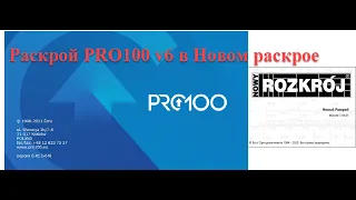 PRO100 v 6 Новый раскрой   получение PROстого раскроя