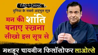 मन की शांति बनाए रखना सीखो इस सूत्र से | Tao Te Ching by Deep Trivedi (हिंदी में)