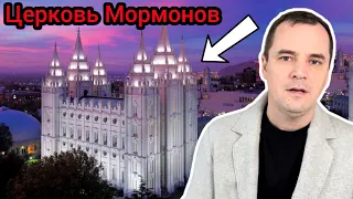 Я посетил церковь мормонов, и вот что я там увидел.. (в шоке)