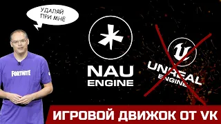 Nau Engine - Российский игровой движок. Ну вообще не Unreal Engine 5.