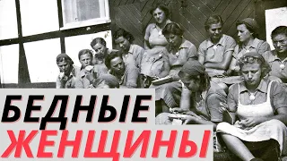 Бедные женщины - Равенсбрюк! ВОВ.