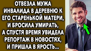 Отвезла мужа в деревню к его старенькой матери, а спустя время увидела репортаж в новостях...