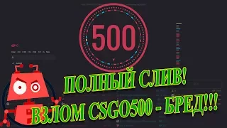 НОВЫЙ БОТ CSGO500 ОТ ГУСАК (ni_Gusak) - ПОЛНЫЙ СЛИВ! ВЗЛОМ CSGO500 - БРЕД!!!