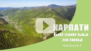 Удивительные Карпаты. Богданская долина. Часть 1. Село Луги