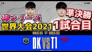 [神シリーズ] DK vs T1 1試合目 - WCS2021準決勝実況解説