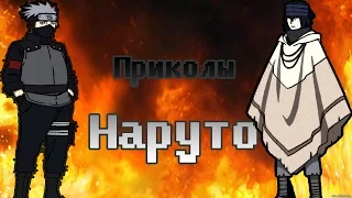 ♥Приколы Наруто(5)♥