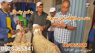 حولي عيد الاضحى عند عبد الطيف في مديونة + ثمن بشحال اليوم 06/06/2024