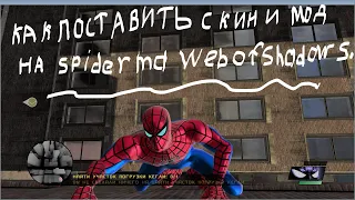 как устоновить моды и скины на spider man web of shadows