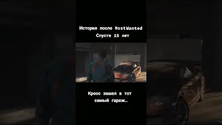 NFS MostWanted 15 лет спустя...