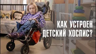 «ЛУЧШЕ ЗАХЛЁБЫВАТЬСЯ, ЧЕМ НЕ ДЫШАТЬ» | Детский хоспис | ЛИНЗА