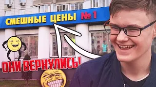 ВОЗВРАЩЕНИЕ СМЕШНЫХ ЦЕН! ДОВЕЛИ ДО СЛЁЗ!