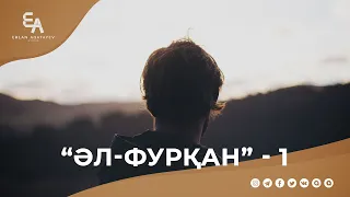 "әл-Фурқан" сүресі - 1: "Алланың құлы" | Ұстаз Ерлан Ақатаев ᴴᴰ