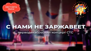 #химnews «С НАМИ НЕ ЗАРЖАВЕЕТ» Перводекабрьский концерт СТС