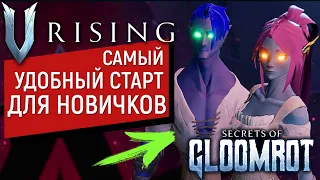 V Rising: Secrets of Gloomrot | САМЫЙ УДОБНЫЙ СТАРТ ДЛЯ НОВИЧКОВ В ИГРЕ