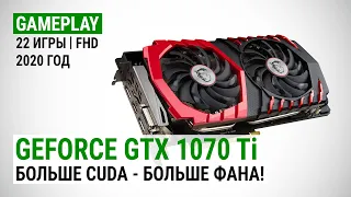 GeForce GTX 1070 Ti в актуальных играх 2020-го: Больше CUDA - больше фана!