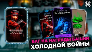 НОВЫЙ БАГ НА СНАРЯЖЕНИЕ И ДУШИ В БАШНЕ ХОЛОДНОЙ ВОЙНЫ Mortal Kombat Mobile