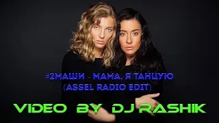#2Маши - Мама, я танцую (Assel Radio Edit)(Video by Dj Rashik)