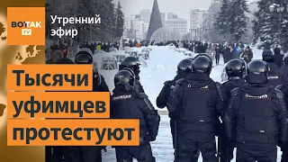 ⚠️Жители Башкортостана вышли на массовый протест. Задержания в Уфе / Утренний эфир